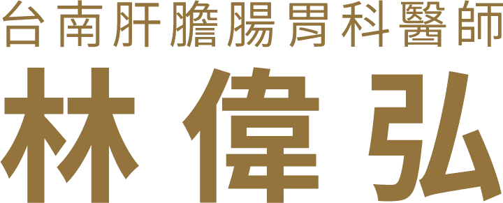 林偉弘醫師